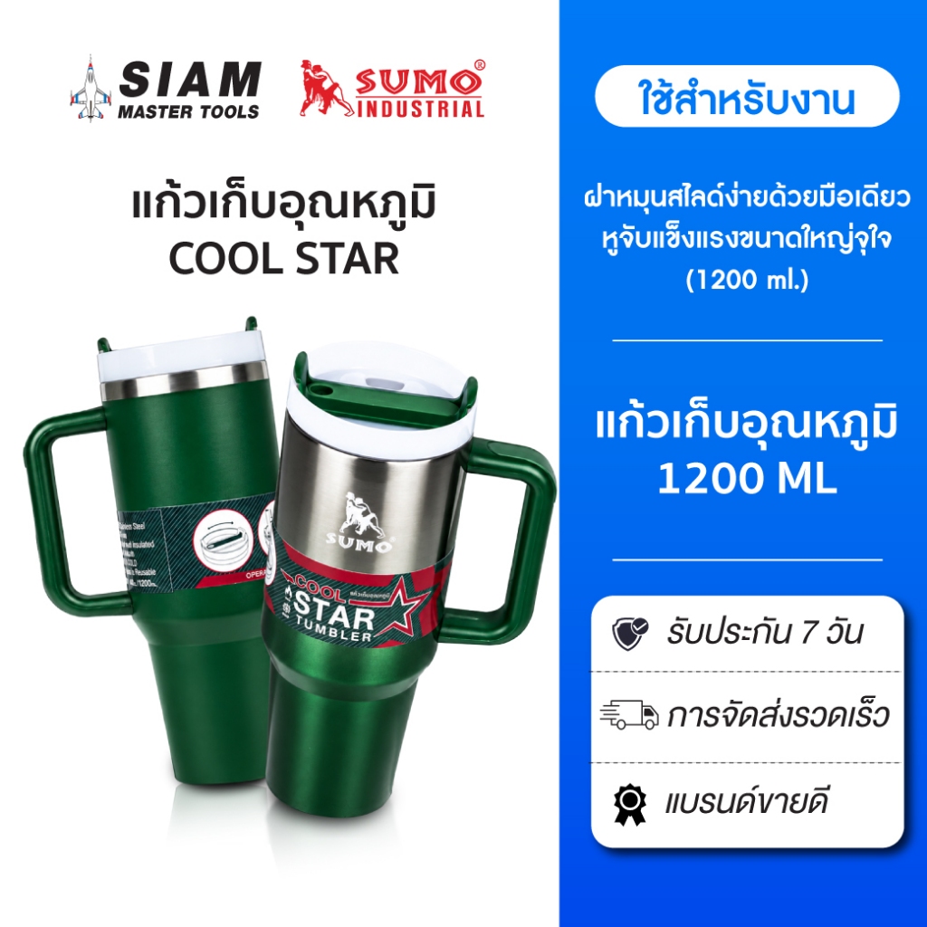 แก้วเก็บอุณหภูมิ COOL STAR 1200ML. หูจับแข็งแรง ฝาหมุน สไลด์เปิด-ปิดง่าย พกพาสะดวก