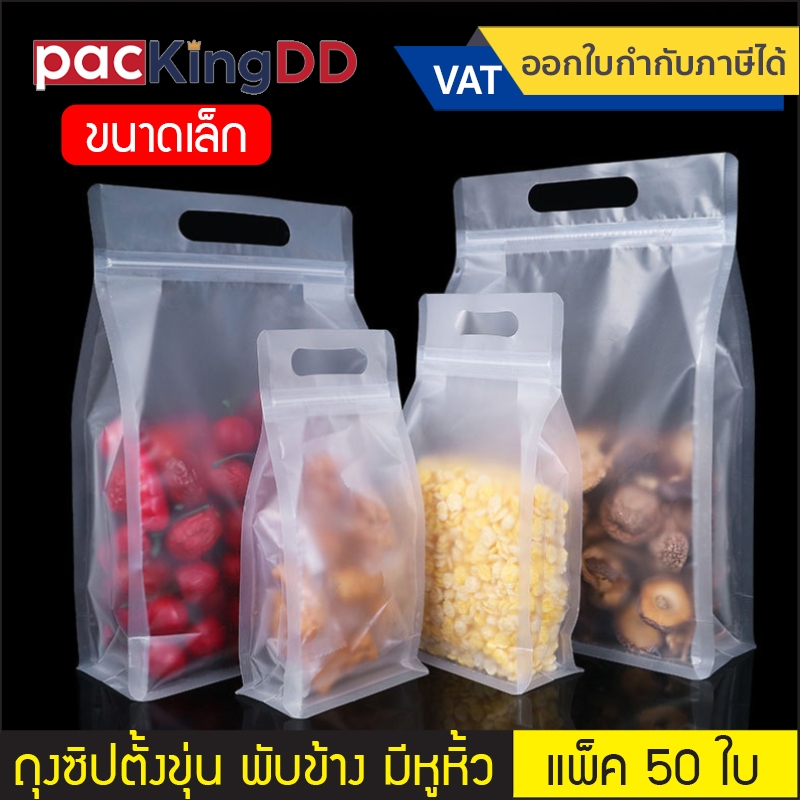 (แพ็ค 50 ใบ) (1/2) ถุงซิปก้นตั้งพลาสติกขุ่น ขยายข้าง มีหูหิ้ว #P378 ซองพลาสติกสำหรับบรรจุอาหาร ถุงบรรจุภัณฑ์ ขนาดเล็ก