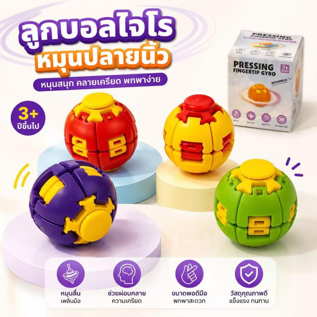 ของเล่น ลูกบอลของเล่นคลายเครียด หมุนเล่นแก้เครียด Fidget Toy / Stress Relief Spinning Toy รูปทรงกลมพลาสติก