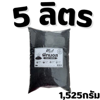 พีทมอส 20 ลิตร วัสดุปลูกธรรมชาติ คุณภาพสูง เพาะกล้า PEAT MOSS ธาตุอาหารสูง ปลอดเชื้อ