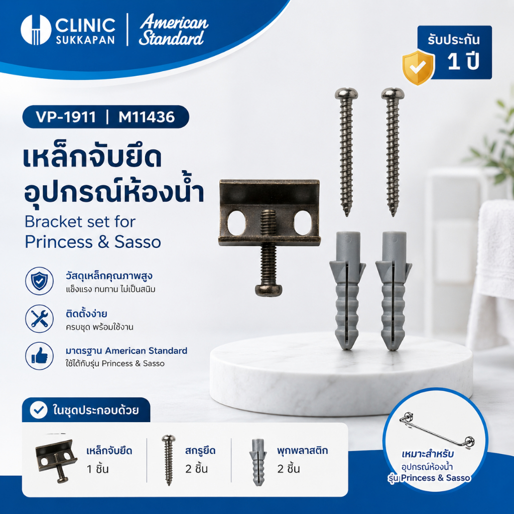 AMERICAN STANDARD  VP-1911 |  M11436  ชุดอะไหล่เหล็กจับยึดอุปกรณ์ห้องน้ำ Bracket set for Princess & 