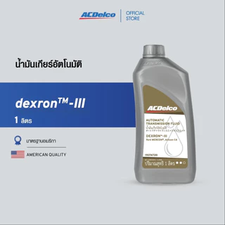 ACDelco น้ำมันเกียร์อัตโนมัติ ATF dexronTM-III (ขนาด 1 ลิตร) [19374720]