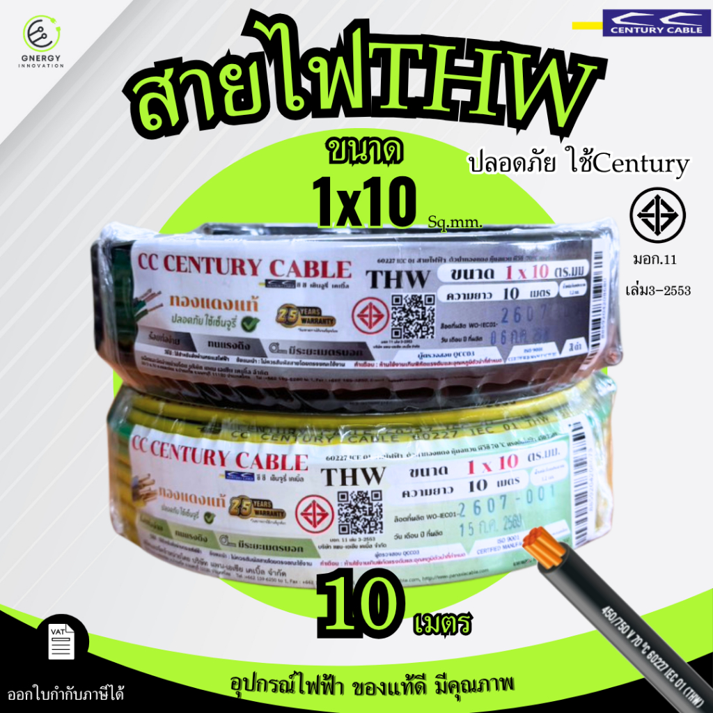 (ขด10เมตร) Century สายไฟTHW 1x10/1x16 มอก.11 เล่ม3-2553 สีดำ/สีเขียวเหลือง สายดิน สายกราวด์