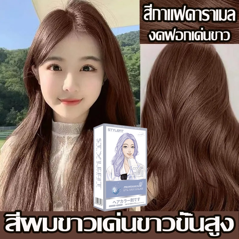 ซื้อ ระบายสีให้สม่ำเสมอยิ่งขึ้นสีย้อมผม ครีมย้อมผม สีกาแฟคาราเมล สีชมพูน้ำตาล สีติดนานไม่หลุดล่าย ไม่ต้องฟอกสีผม