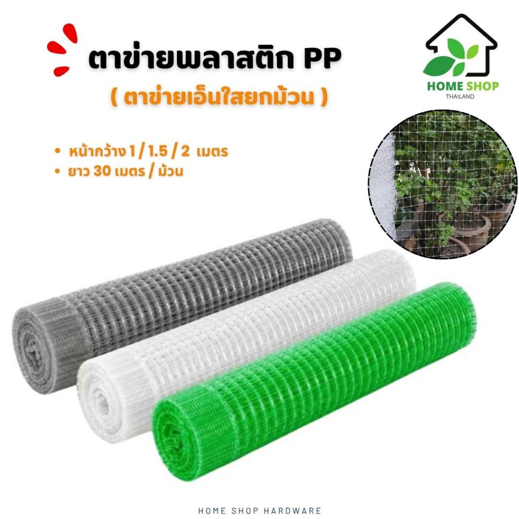 ตาข่ายพลาสติกเอ็นใส PP ยกม้วน 1x30 เมตร ตาข่ายล้อมไก่ ดักนกแปลงผัก ล้อมสวน