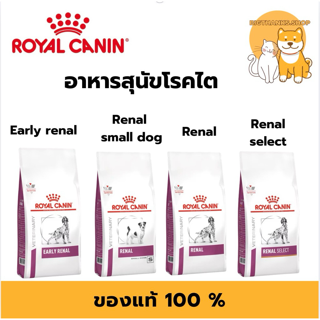 Royal canin Renal 1.5- 7 kg. สำหรับ สุนัข ทุกสายพันธ์ โรคไต