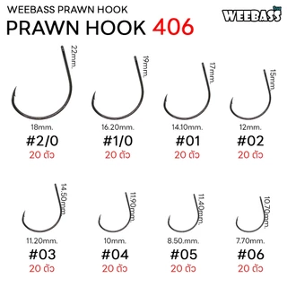 WEEBASS ตาเบ็ด - รุ่น ตาเบ็ดตกกุ้ง 406 แบบซอง ตัวเบ็ด เบ็ดตกกุ้ง