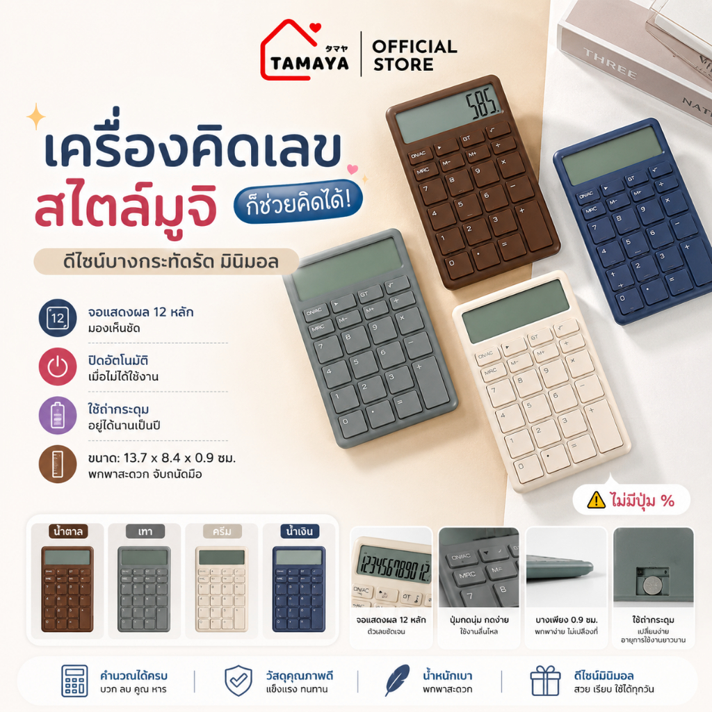 เครื่องคิดเลขสไตล์มูจิ เครื่องคิดเลขสไตล์มินิมอล ขนาดกะทัดรัด พกพาง่ายสะดวก