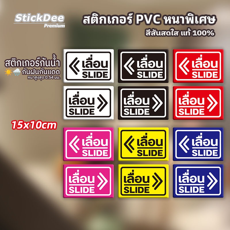 สติกเกอร์ประตูเลื่อน (เลื่อน SLIDE) PVC เกรดพรีเมียม กันน้ำ กันแดด 100% หนา ติดง่าย ลอกไม่ทิ้งคราบ