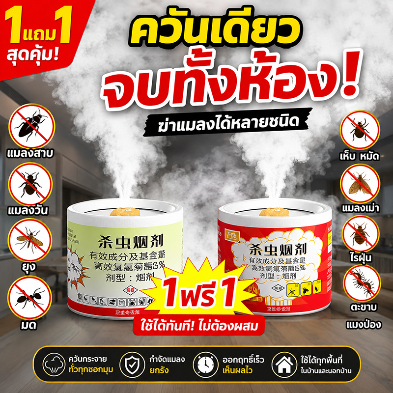 10ปีรมควัน1ครั้ง ควันไล่แมลง ยาฆ่าแมลง ควัน กำจัดแมลงสาบหมัด แมลงวัน ตัวเรือดยุง และแมงมุม ยาฆ่าแมลงไร ฆ่าแมลงพิษได้99%