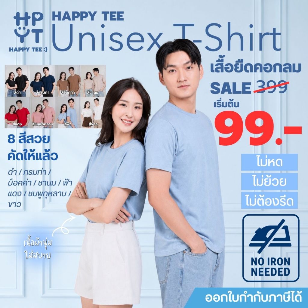 ท้าให้ลอง! HAPPY TEE UNISEX T-SHIRT เสื้อยืด คอกลม สีพื้น สไตล์มินิมอล Unisex ไม่ต้องรีด ไม่หด ไม่ย้วย ผ้านุ่มใส่สบาย