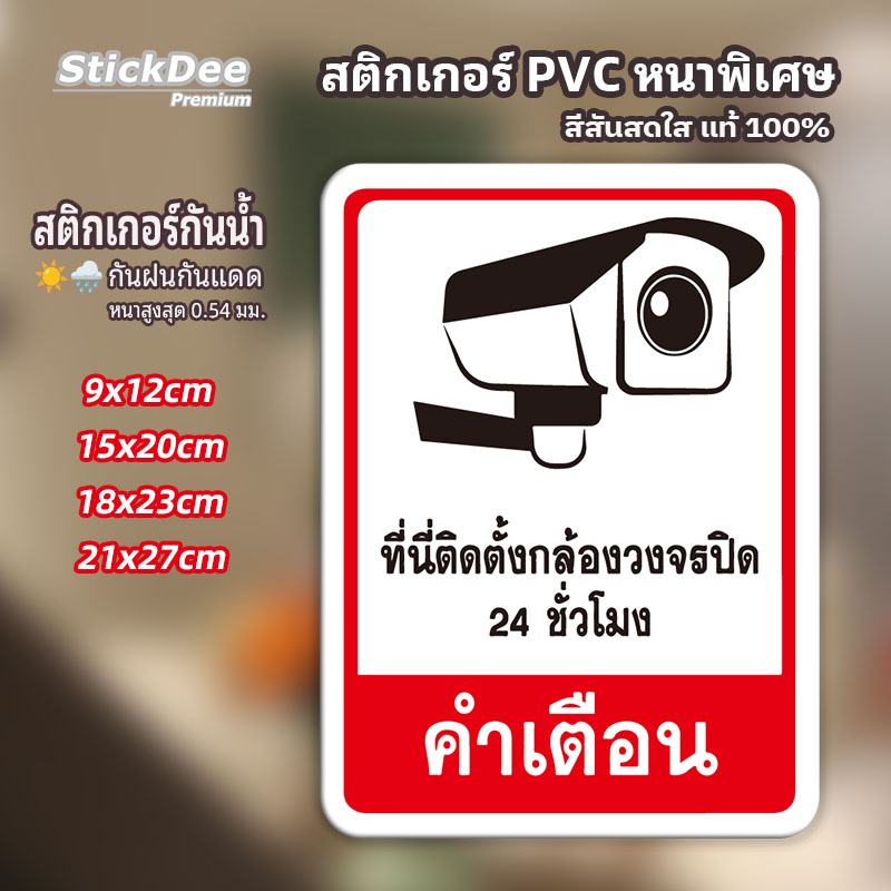 สติ๊กเกอร์กล้องวงจรปิด ป้ายเตือน CCTV 24 ชม. วัสดุ PVC หนา กันน้ำ ติดทน กันรอยขีดข่วน เคลือบฟิล์ม