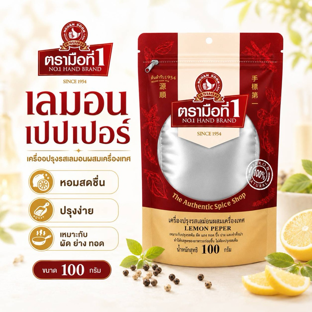 ผงปรุงรสเลม่อนผสมพริกไทย100กรัม ตรามือที่1 สินค้ามี3แพคเกจ สีเขียว สีแดง และสีทอง
