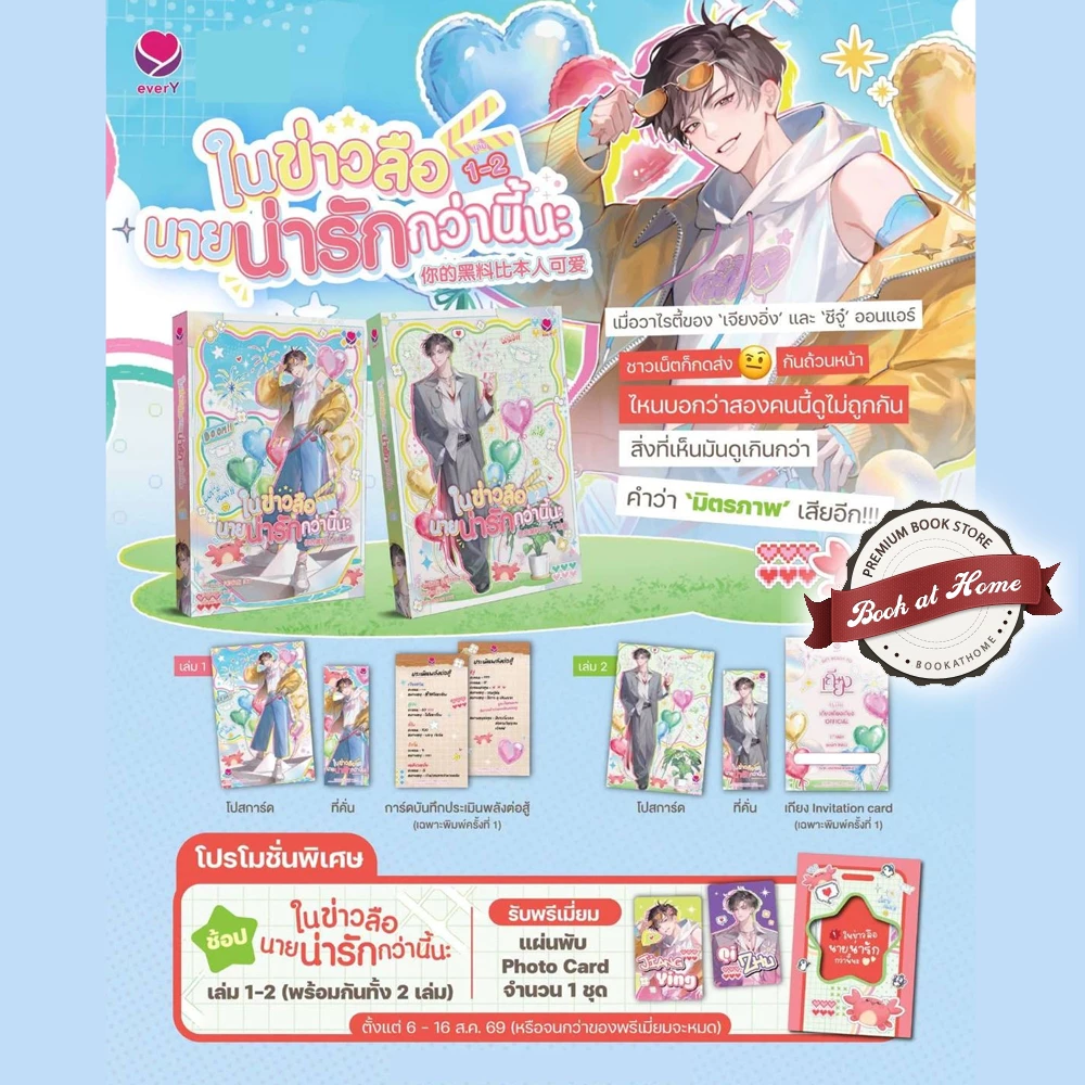 [พร้อมส่ง! ซื้อคู่ได้พรีเมี่ยมครบ] ในข่าวลือนายน่ารักกว่านี้นะ เล่ม 1-2 (2 เล่มจบ)