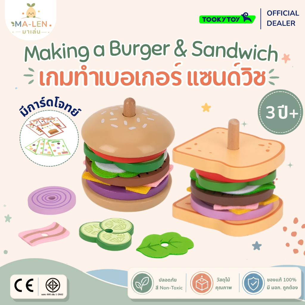 เกมทำแซนด์วิช ทำเบอเกอร์ มีการ์ดโจทย์ (Making a Sandwich & Burger) - Tooky Toy ของเล่นไม้ เสริมพัฒนาการ เด็ก 3 ขวบ+