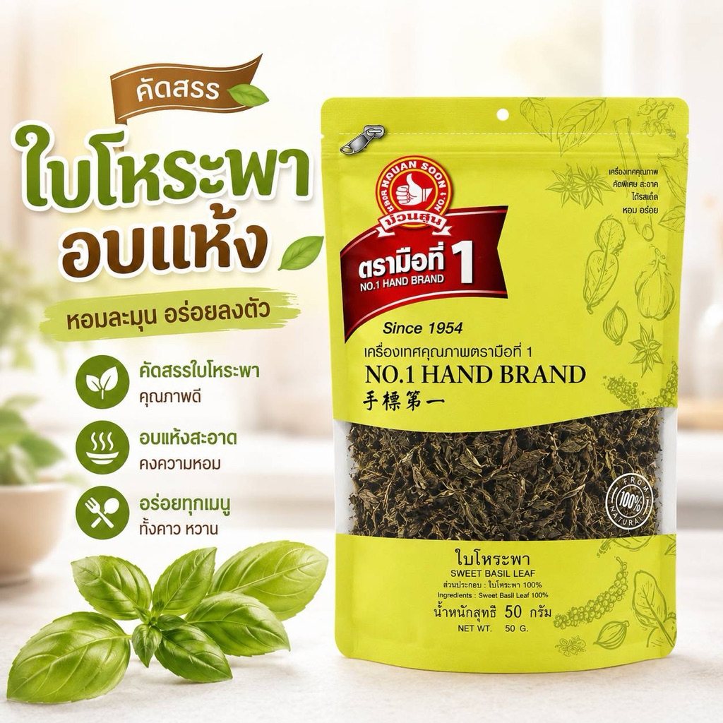 ใบโหระพาอบแห้ง30กรัมตรามือที่1