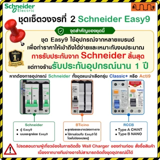 ชุดเซ็ตวงจรที่ 2 สำหรับชาร์จรถEV Schneider Easy9,BTicino + RCCB กำลังเครื่องชาร์จ 7.4kW/ 1เฟส 2สาย