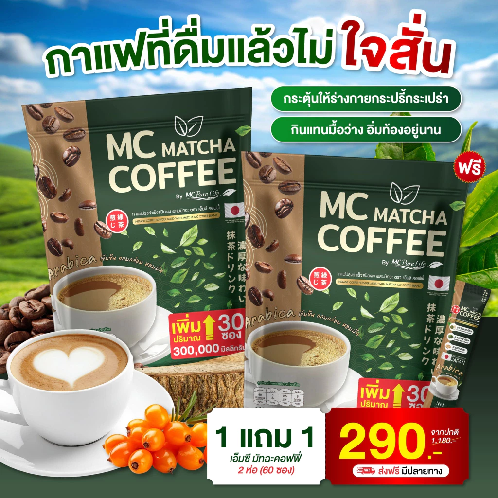 Mc Coffee Brand มัทฉะ ถ่ายง่าย ไม่ปวดบิด ร่างกายไม่อ่อนเพลีย [ Official MMC99_บริษัท ของแท้ ]