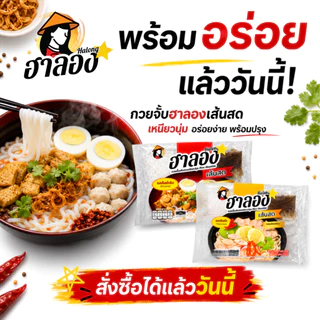 ฮาลอง กวยจั๊บเส้นสด สูตรเส้นต้นตำรับ/ต้มยำ (แบบซอง)