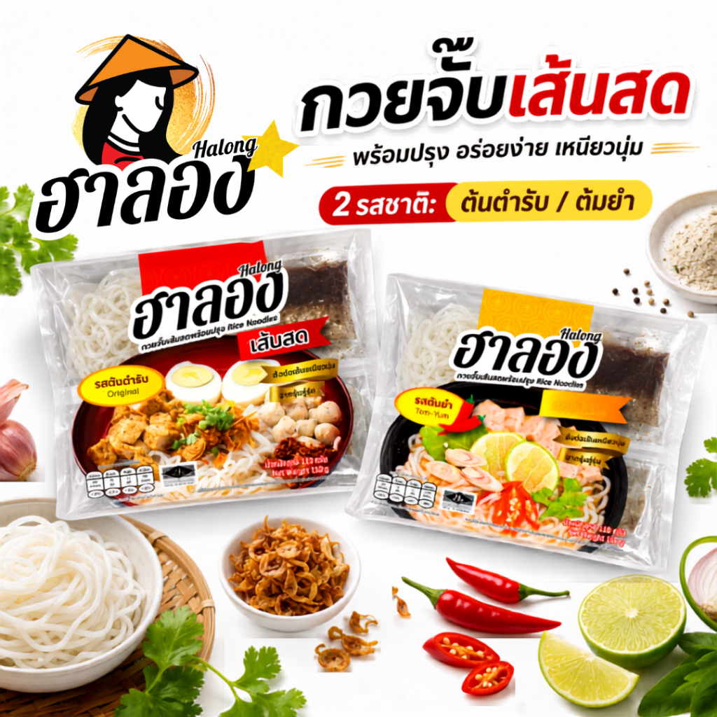 ฮาลอง กวยจั๊บเส้นสด สูตรเส้นต้นตำรับ/ต้มยำ (แบบซอง)