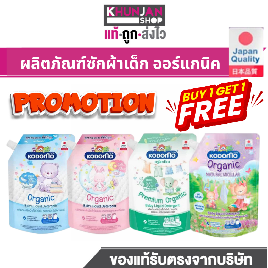 ( 1แถม1) KODOMO ผลิตภัณฑ์ซักผ้าเด็ก โคโดโม 450-580 มล