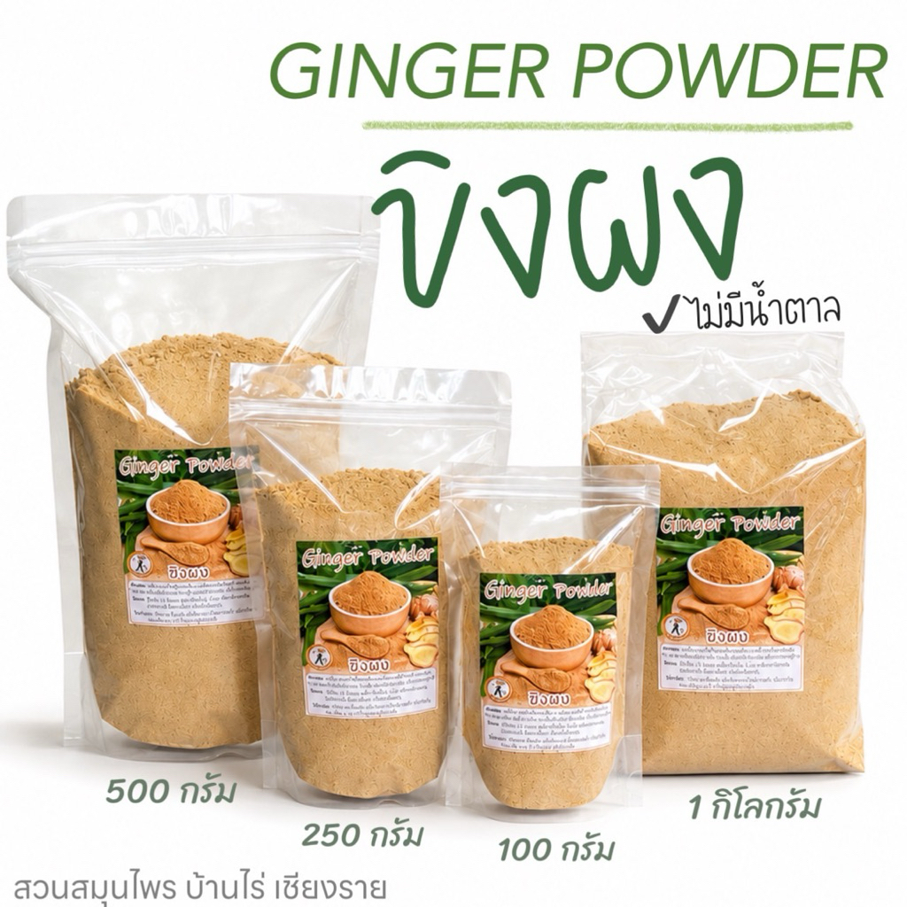 ผงขิง แท้ 100% ไม่มีน้ำตาล [Ginger Powder ]สำหรับชงดื่ม ใช้ขิงแก่ บริสุทธ์ ไม่ผสม