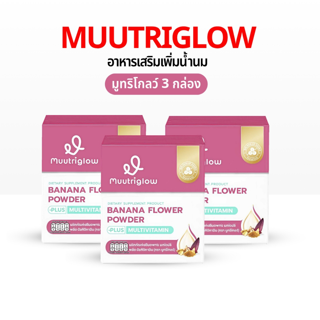 Muutriglow 3 กล่อง อาหารเสริม มูทริโกลว์ เพิ่มน้ำนม หัวปลีสกัด บำรุงน้ำนม คุณแม่หลังคลอด