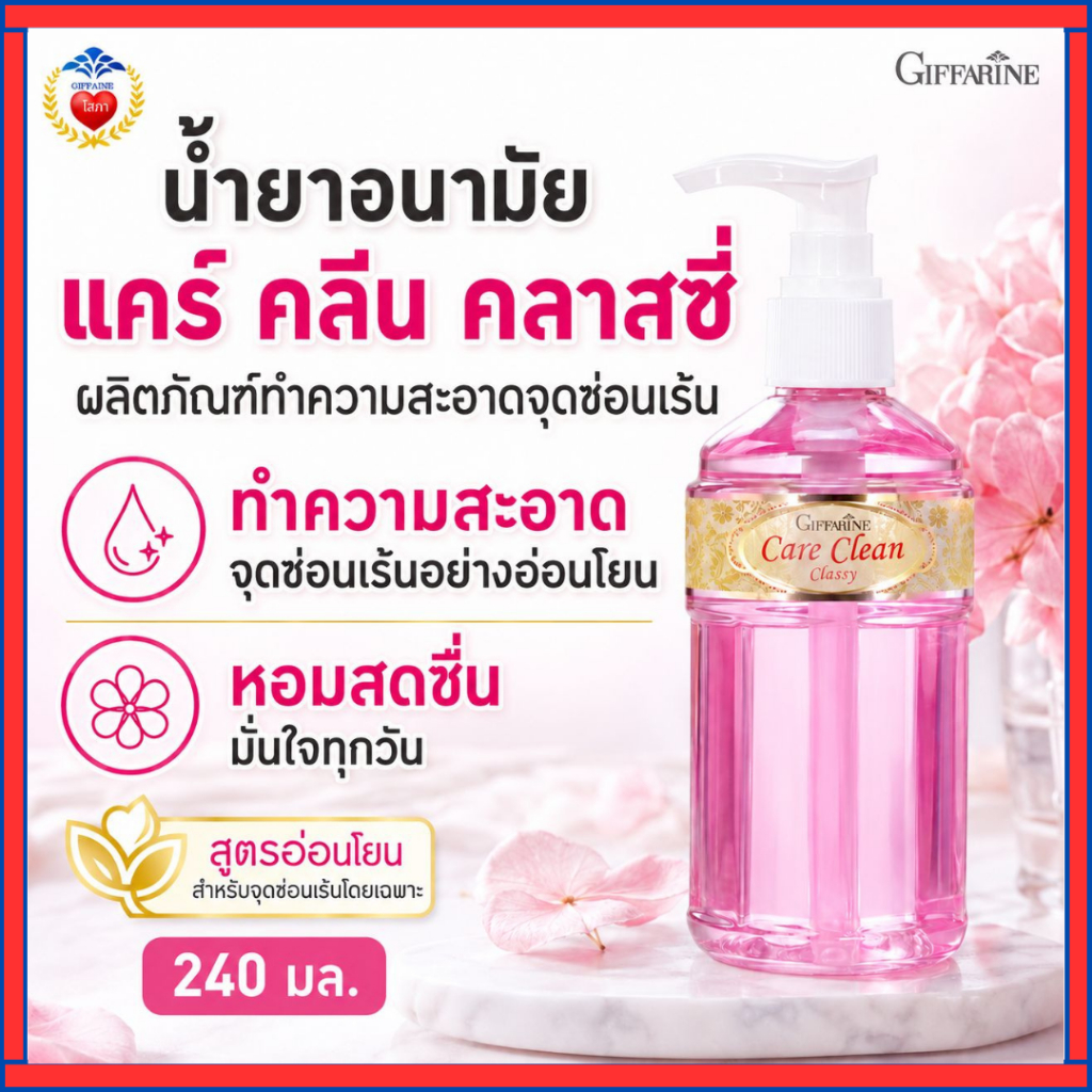 น้ำยาอนามัย กิฟฟารีน สบู่เหลว ทำความสะอาดจุดซ่อนเร้น กลิ่นหอม สะอาด มั่นใจ ไร้กลิ่นไม่พึงประสงค์