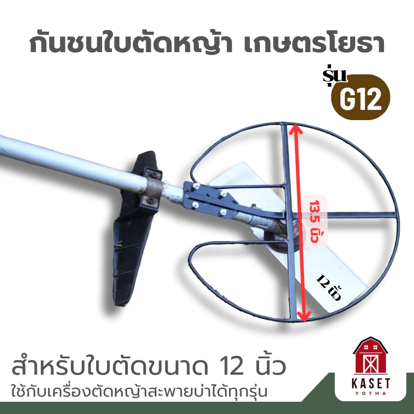 G-12 กันชนใบตัดหญ้าเกษตรโยธา สำหรับใบตัดหญ้าขนาด 12 นิ้ว