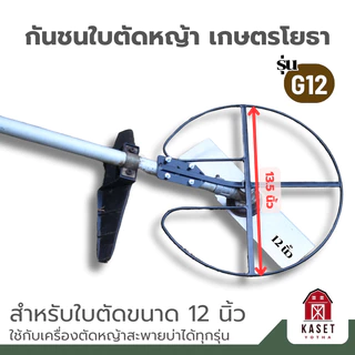G-12 กันชนใบตัดหญ้าเกษตรโยธา สำหรับใบตัดหญ้าขนาด 12 นิ้ว