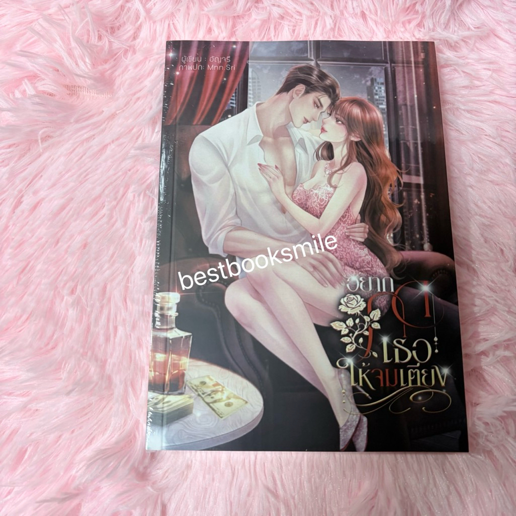 [พร้อมส่ง] อยากกดเธอให้จมเตียง / อัญจรี (หนังสือทำมือ ใหม่)