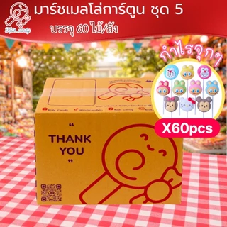 (ราคาส่ง) ขนมมาร์ชเมลโลว์เสียบไม้ รวมการ์ตูนคละ 60 ชิ้น/แพค size M (6005)