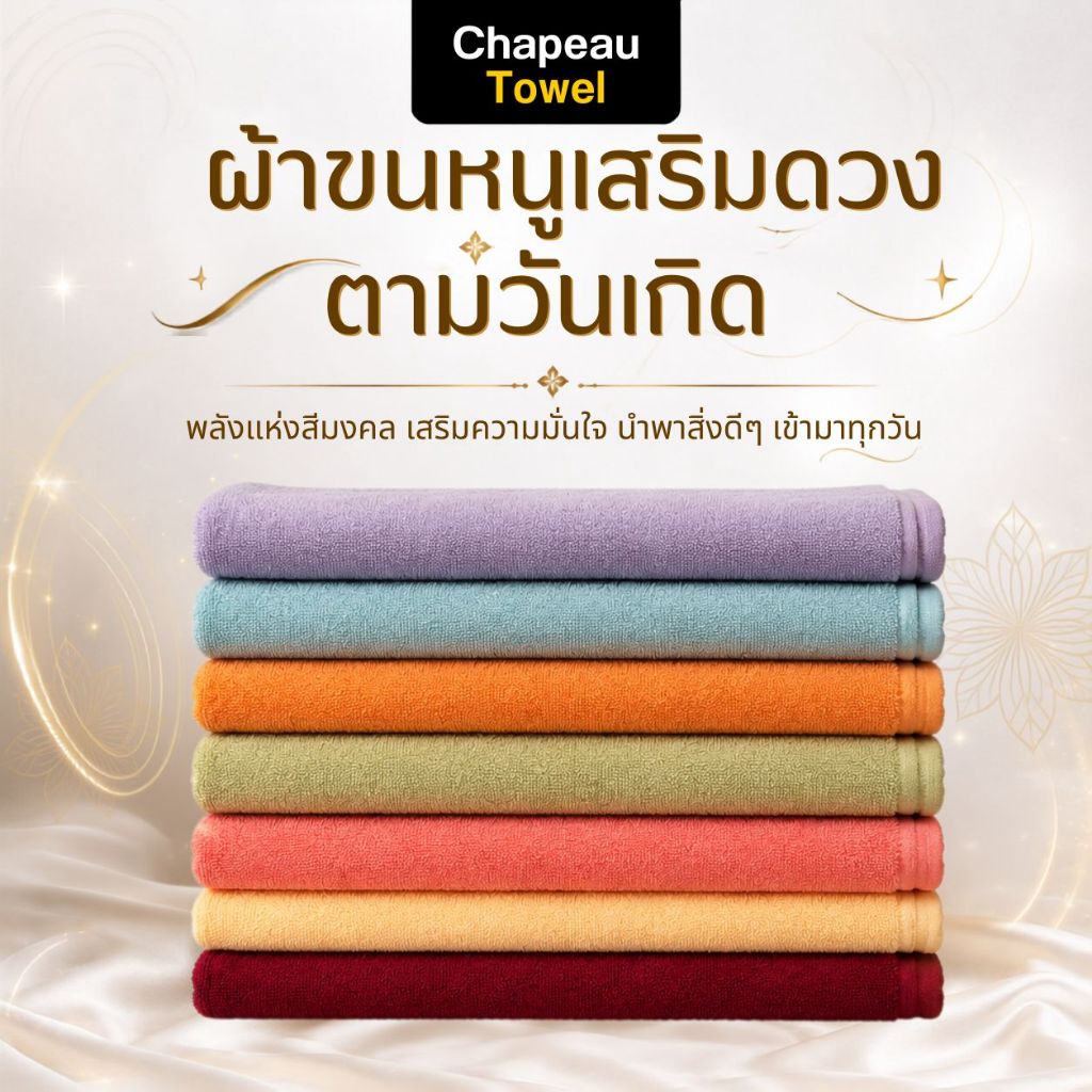 ผ้าขนหนูเสริมดวงตามวันเกิด Chapeau Towel สีมงคล 7 วัน Cotton 100% ด้วยคู่
