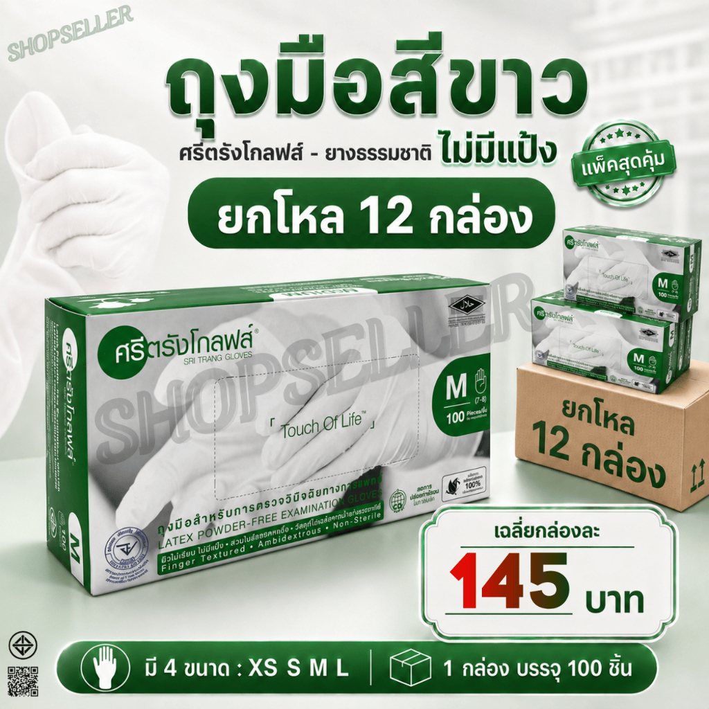 (ยกโหล 12 กล่อง) ถุงมือยางสีขาว แบบไม่มีแป้ง ศรีตรังโกลฟส์ Sritrang glove - กล่องเขียว