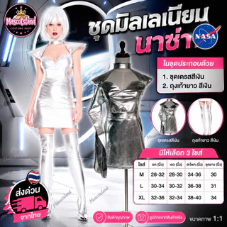 ชุดมิลเลเนียม🚀ชุดอวกาศ🛸มิลเลเนียม🚀ชุดนาซ่า