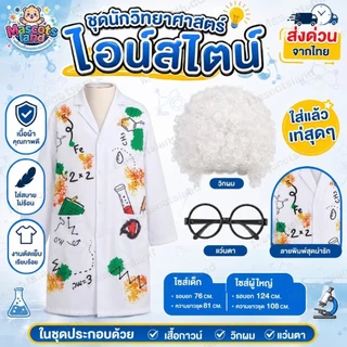 ชุดนักวิทยาศาสตร์💡ชุดไอน์สไตล์🧪 ชุดนักวิทยาศาสตร์เด็ก💡 ชุดนักวิทยาศาสตร์ผู้ใหญ่🧪 ชุดวันวิทยาศาสตร์💡ชุดอาชีพ💭