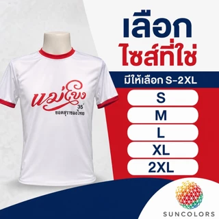 เสื้อกีฬา SUNCOLORS สีขาวขอบแดง ลายกราฟิกแม่โขง ไมโครโพลีเอสเตอร์ ไซส์ S-2XL