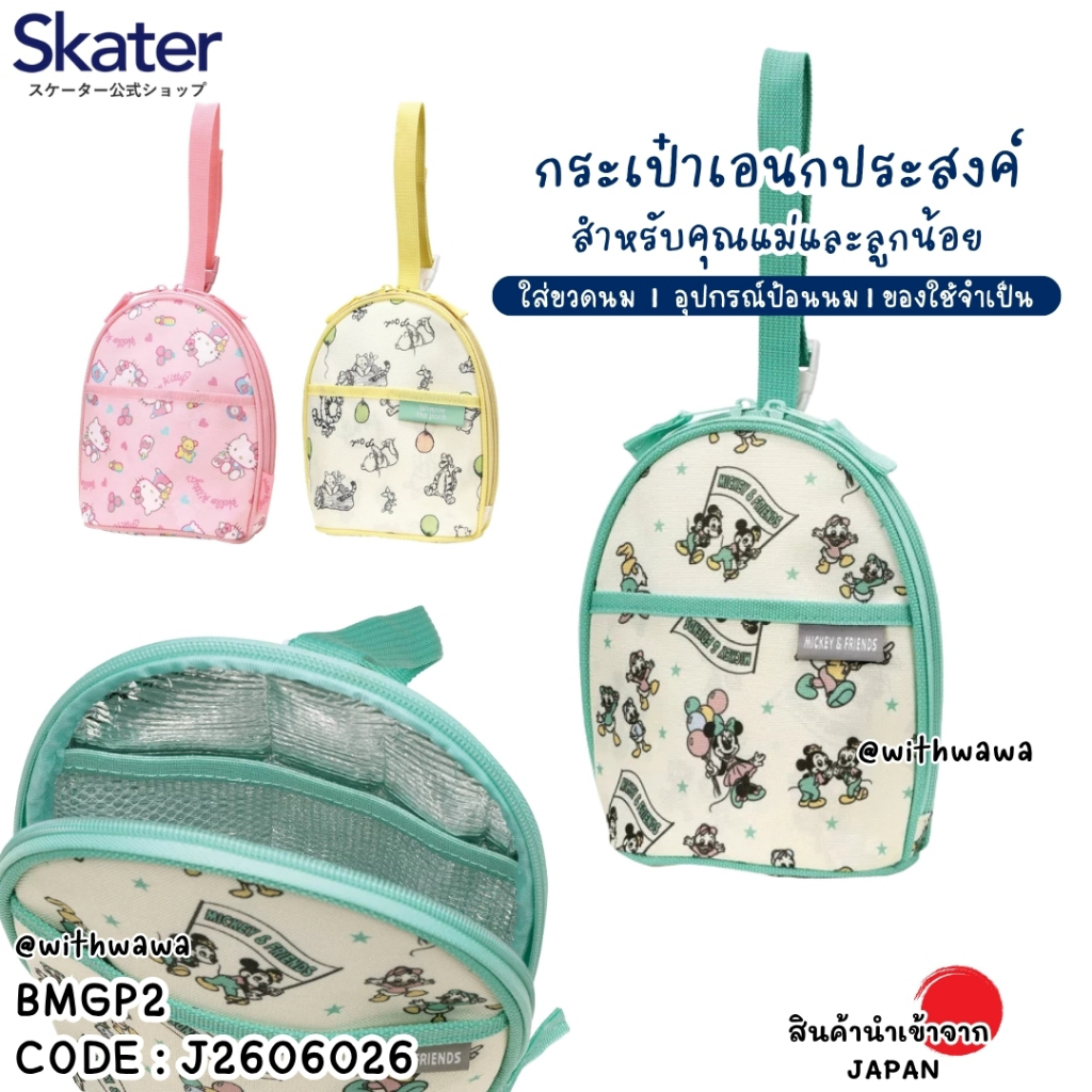 ✅พร้อมส่งในไทย✅🇯🇵Skater JAPAN🇯🇵กระเป๋าเก็บขวดนม Baby Bottle Cooler Bag บุฟอยล์เก็บอุณหภูมิ Skater ญี่ปุ่น BMGP2 J2606026