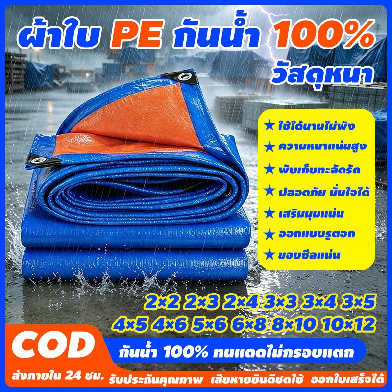 ผ้าใบกันฝน กันแดด ขนาด 5x6 4x6 4x5 3x5 3x4 เมตร มีตาไก่ พลาสติก แบบเอนกประสงค์ คลุมรถได้ บลูชีท