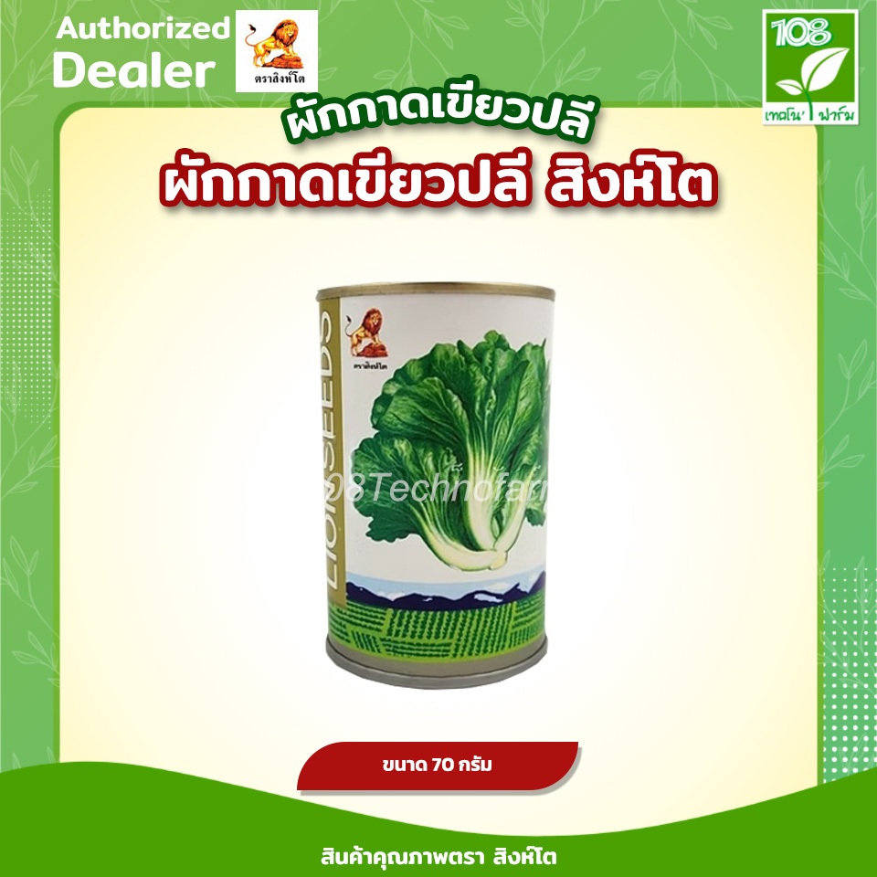 ผักกาดเขียวปลีสิงห์โต เมล็ดพันธุ์ผักกาด ตราสิงห์โต ขนาด 70 กรัม / 400 กรัม