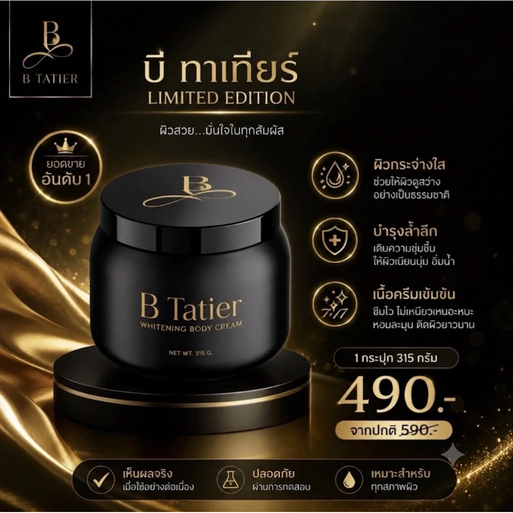 ครีมบำรุงผิว B Tatier 315g.✨ผิวนุ่ม ชุ่มชื้น กลิ่นหอม(พร้อมส่ง)แท้จากบริษัท100%