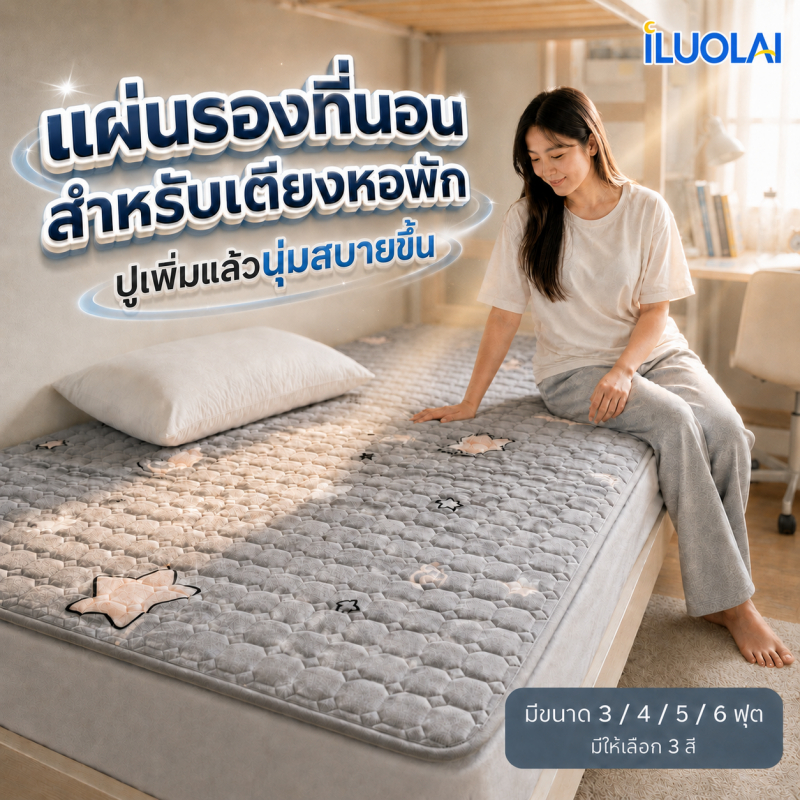 ที่นอน ท็อปเปอร์ topper 3/4/5/6ฟุต ผ้าขน นุ่มสบาย ที่รัดมุมผ้าปูที่นอนให้ตึง พกพา นักศึกษา COD