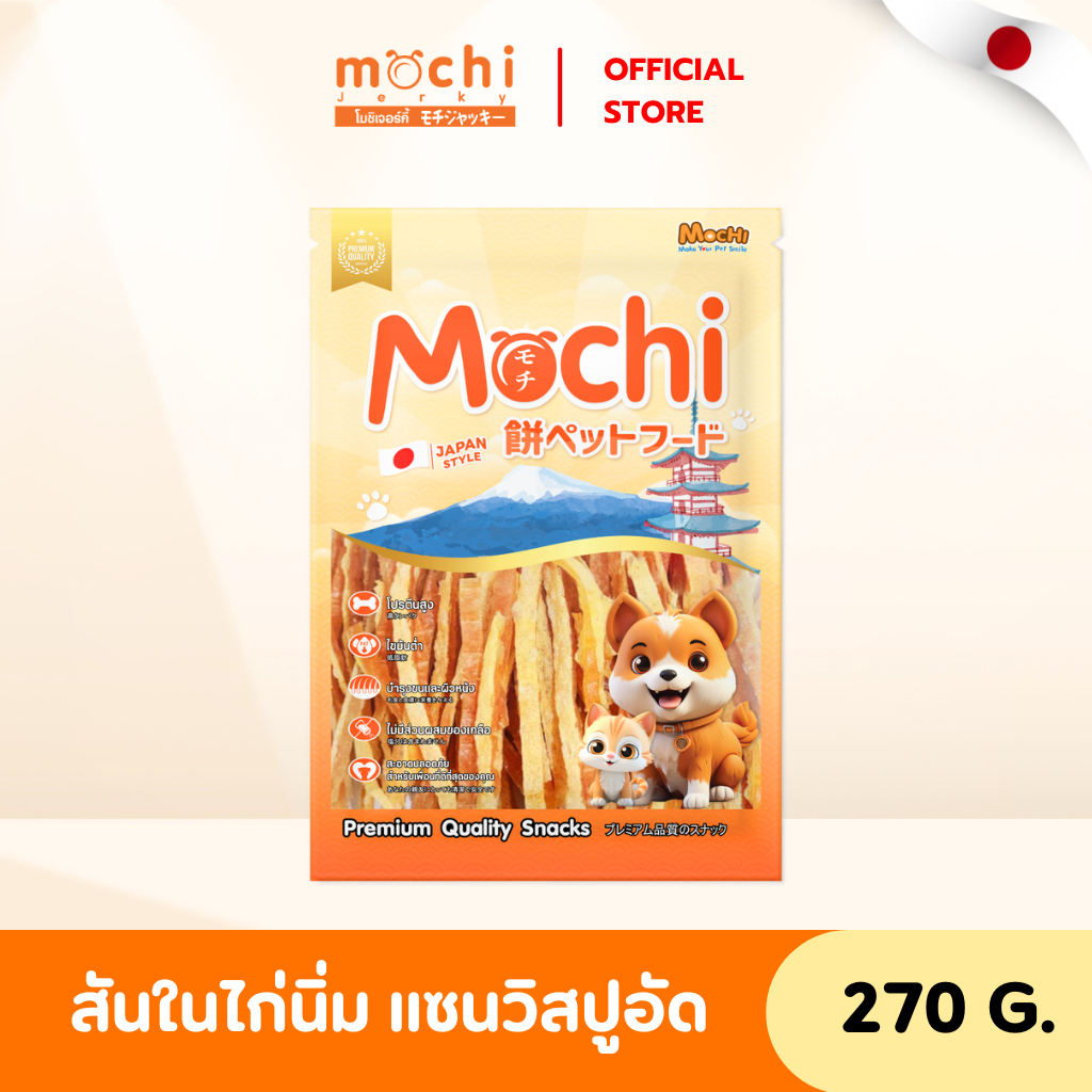 Mochi Jerky​ ขนมสุนัข​ ไก่นิ่มแซนวิชปูอัด ไม่เค็ม ไม่เติมเกลือ​ ขนาด 270 กรัม