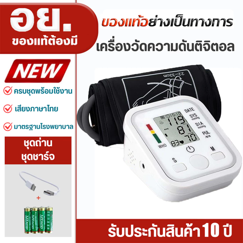 【รับประกัน 10 ปี】เครื่องวัดความดัน หน้าจอขนาดใหญ่ เสียงภาษาไทย แบบชาร์จไฟได้ เครื่องวัดความดัน