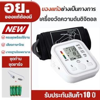 【รับประกัน 10 ปี】เครื่องวัดความดัน หน้าจอขนาดใหญ่ เสียงภาษาไทย แบบชาร์จไฟได้ เครื่องวัดความดัน