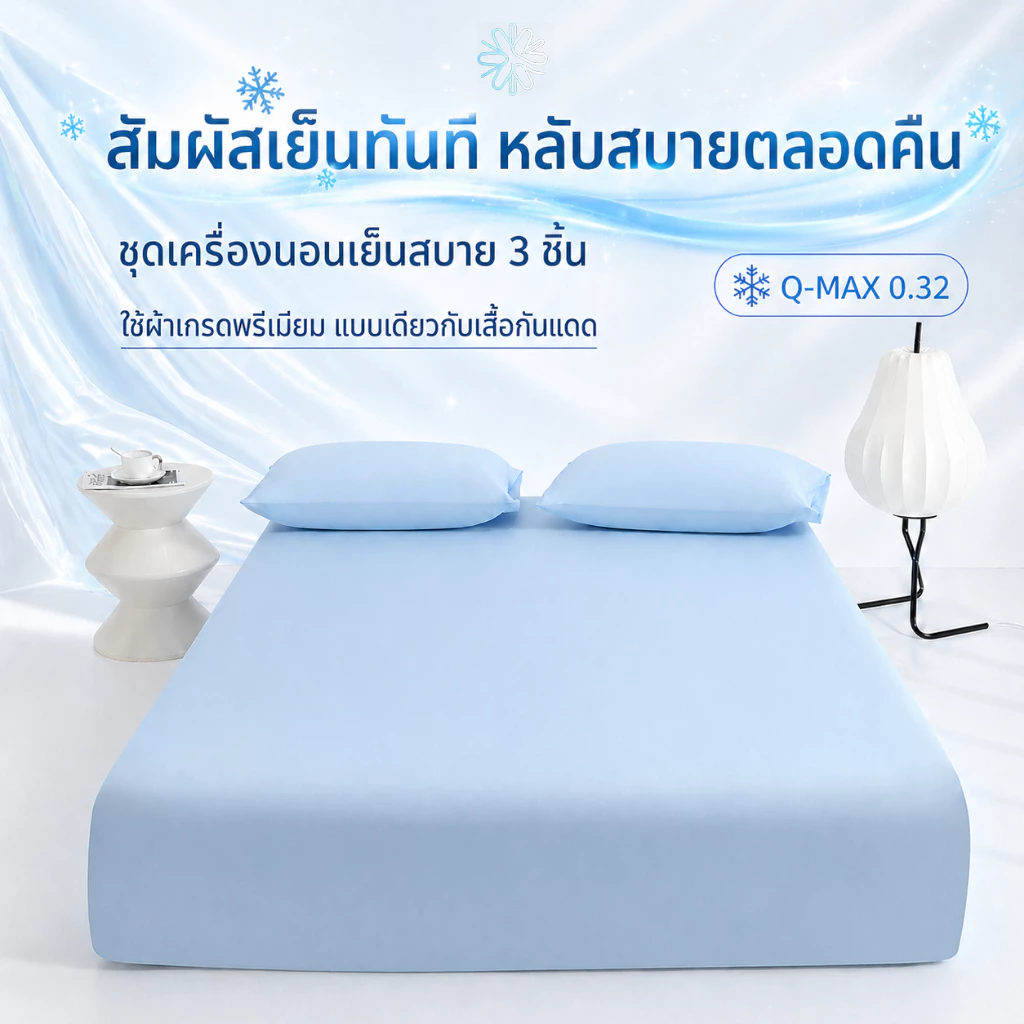 ชุดเครื่องนอนเย็นสบาย 3 ชิ้น (ผ้าปูที่นอนรัดมุม, ปลอกหมอน) ใช้เนื้อผ้าแบบเดียวกับเสื้อกันแดดคุณภาพสูง