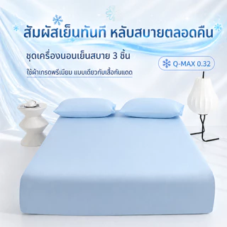 ชุดเครื่องนอนเย็นสบาย 3 ชิ้น (ผ้าปูที่นอนรัดมุม, ปลอกหมอน) ใช้เนื้อผ้าแบบเดียวกับเสื้อกันแดดคุณภาพสูง