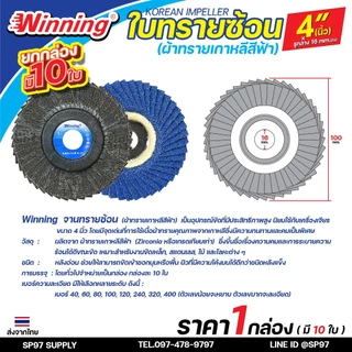 Winning ใบทรายซ้อน หลังอ่อน 4นิ้ว (ผ้าทรายเกาหลีสีฟ้า) จานทรายซ้อน กระดาษทรายซ้อน (กล่องละ 10ใบ)