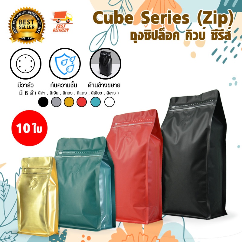 Cube Coffee Bag ถุงกาแฟ ถุงใส่เมล็ดกาแฟ แบบซิปล็อค และขยายข้าง มีวาล์ว 100 - 1000 กรัม จำนวน 10 ใบ