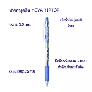 ปากกาลูกลื่น YOYA BALL 1031 ขนาด 0.5 มม. ปากกา ลายเส้นคมชัด เขียนลื่น ไม่สะดุด สีสดใส ดีไซน์มินิมอล ด้ามจับสบายมือ YC